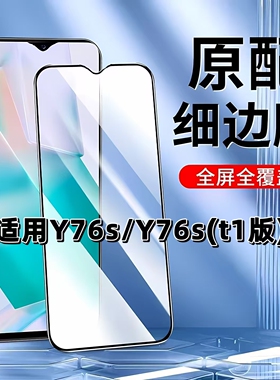 如伊适用vivoY76S黑边钢化膜y76st1版手机膜V2156A全屏高清抗蓝光护眼V2156FA防摔弧边保护膜5G玻璃贴膜
