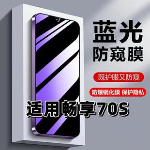 适用华为畅享70S钢化膜畅想70s防窥膜GTY AL00抗蓝光护眼畅享70s手机膜5G紫光防偷窥看保护隐私黑边高清玻璃