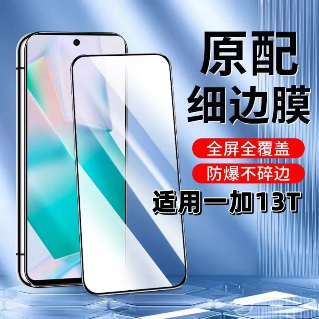如伊适用一加13T黑边钢化膜