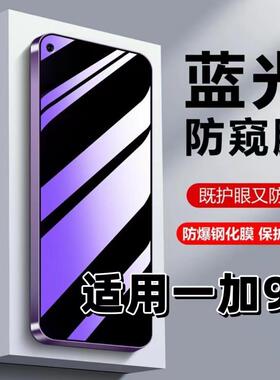 适用一加9钢化膜LE2110防窥膜抗蓝光护眼1+9手机膜9r黑边防偷窥看保护隐私OnePlus9RT高清紫光防摔玻璃贴膜5G