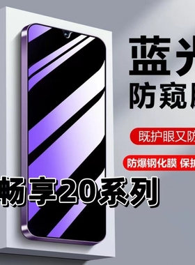 适用华为畅享20抗蓝光20pro护眼20se防窥膜20PRO钢化膜20e防偷窥优畅享205G黑边手机膜畅想20pro保护隐私20SE