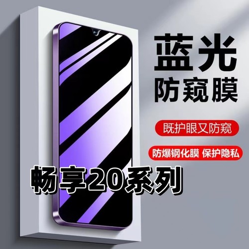 适用畅享20系列蓝光防窥膜钢化膜