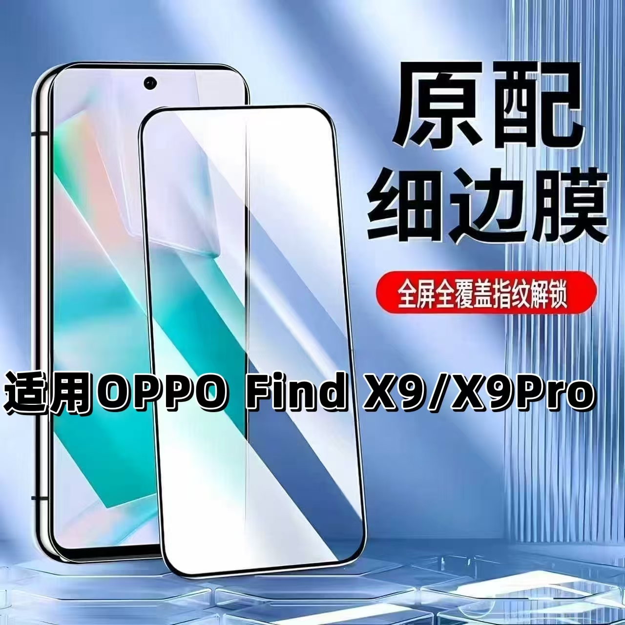 如伊适用OPPOFindX9系列解锁膜