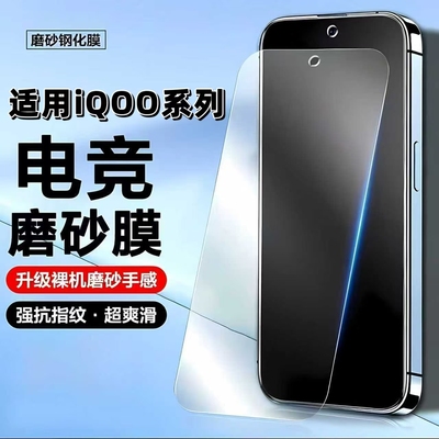 如伊适用iQOO系列磨砂钢化膜
