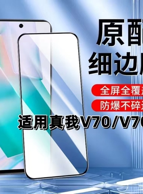 适用真我V70钢化膜v70s黑边膜RealmeV70手机膜5G全屏高清RMX3946抗蓝光护眼RMX3948防摔无白边玻璃保护贴膜