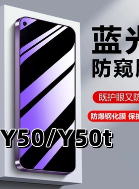 适用vivoY50抗蓝光y50护眼防窥膜Y50T钢化膜步步高y50t防偷窥V1965A黑边手机膜V2023EA防偷看保护隐私防窥贴