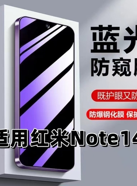 适用红米Note14钢化膜RedmiNOTE14防窥膜note14抗蓝光护眼NOTE14手机膜小米note145G黑边防偷窥看保护隐私膜