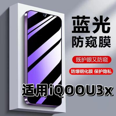 适用iQOOU3X紫光防窥膜钢化膜