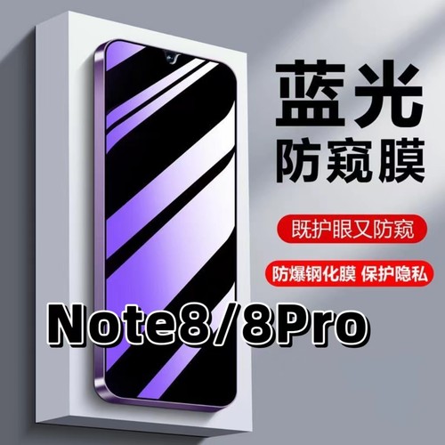 蓝光防窥膜适用note8系列钢化膜