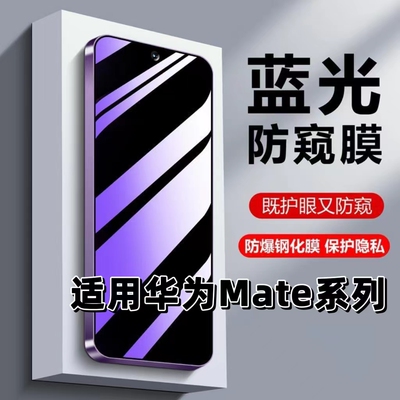 蓝光防窥适用华为mate系列钢化膜
