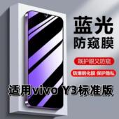 适用vivoY3标准版 钢化膜V1930A防窥膜抗蓝光护眼y3手机膜Y3s紫光防偷窥看保护隐私步步高y3黑边高清防摔玻璃