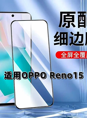 如伊适用OPPOReno15钢化膜PLV110手机膜reno15全屏黑边RENO15无孔高清5G防摔抗蓝光护眼玻璃保护贴膜