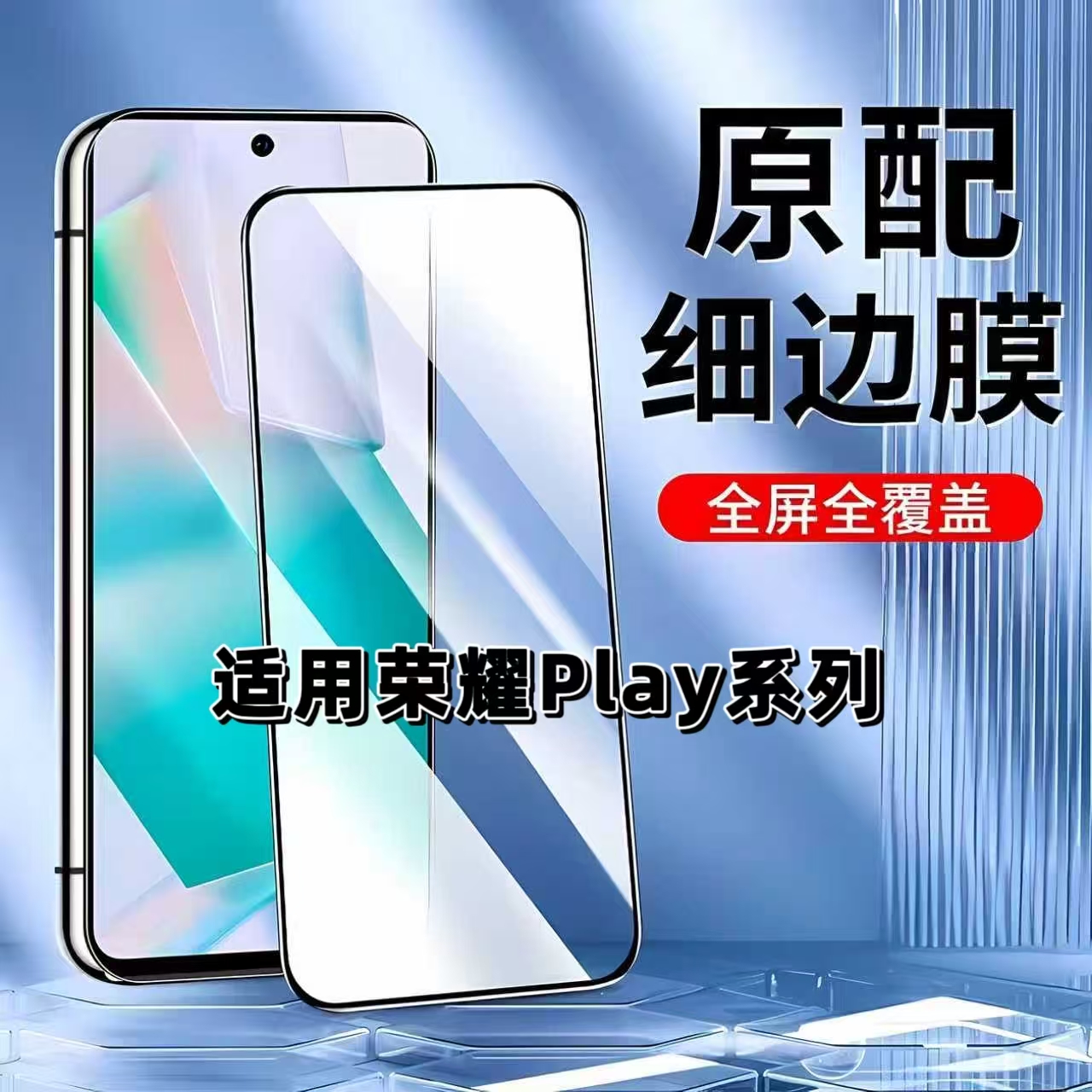 如伊适用荣耀Play系列黑边钢化膜