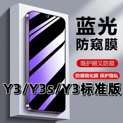 适用Y3抗蓝光护眼防窥膜钢化膜