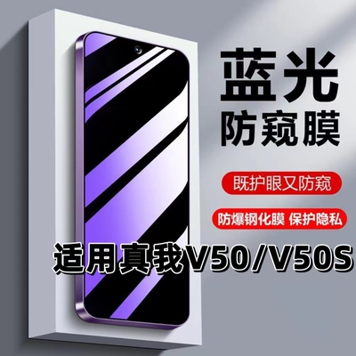 适用v50v50s抗蓝光防窥膜钢化膜