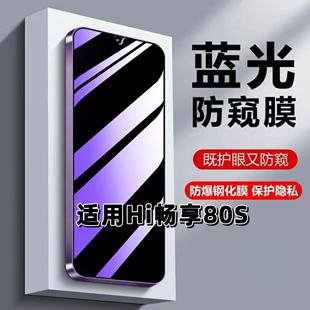 适用华为Hi畅享80S防窥膜JLG AN00抗蓝光护眼防偷窥hi畅享80s隐私钢化膜5G防摔黑边钢化膜畅想80s保护贴膜