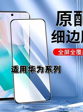 如伊适用华为nova15/14/13/12/11钢化膜Mate80/70/60/50手机膜Pura80/70/p50p40全屏黑边Hi畅享80/70/6050pro