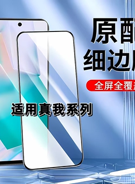 如伊适用真我Neo8钢化膜GT8/GT7/GT6手机膜RealmeNeo7Tubro全屏黑边v70v60v50v20v15防爆GTNEO高清Q5Q3Q2Pro