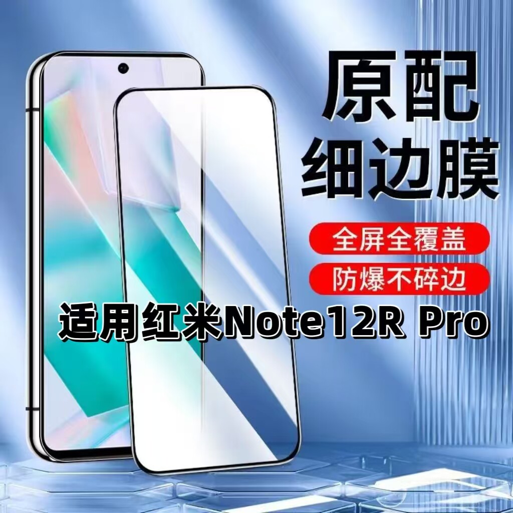 如伊适用Note12RPro黑边钢化膜