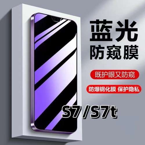 适用S7抗蓝光护眼防窥膜钢化膜