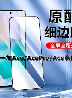 如伊适用一加Ace黑边钢化膜OnePLUSAcePro手机膜一加Ace竞速版全屏高清PGKM10抗蓝光PGP110护眼PGZ110防摔5G