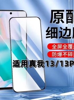 适用真我13钢化膜5G黑边膜Realme13Pro手机膜RMX3992全屏高清RMX3990抗蓝光RMX3989护眼防摔无白边玻璃保护膜