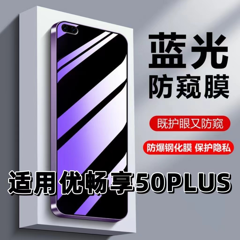适用优畅享50PLUS紫光防窥钢化膜
