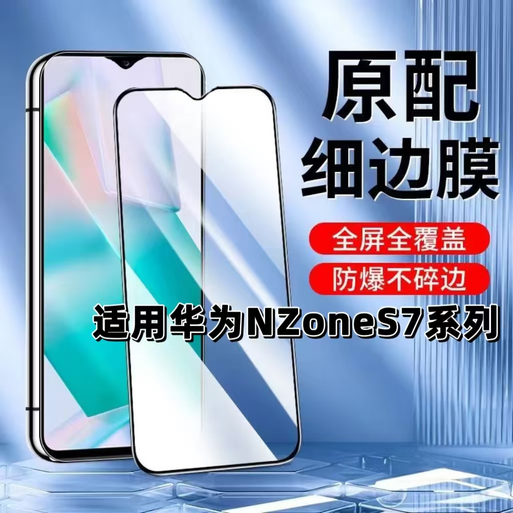 如伊适用NZoneS7系列黑边钢化膜