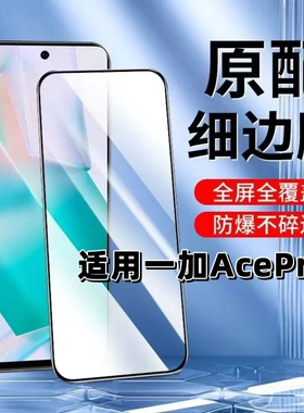 适用一加AcePro钢化膜PGP110黑边膜acepro手机膜OnePlusACEPRO抗蓝光护眼1+acePro全屏高清防摔无白边贴膜