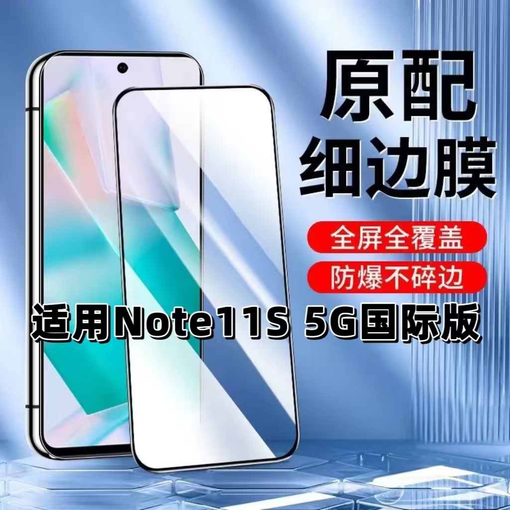 适用Note11S5G国际版黑边钢化膜