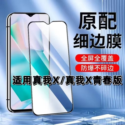 如伊适用真我X青春版黑边钢化膜x