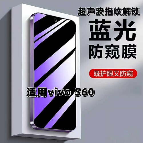 如伊适用vivoS60蓝光护眼防窥膜