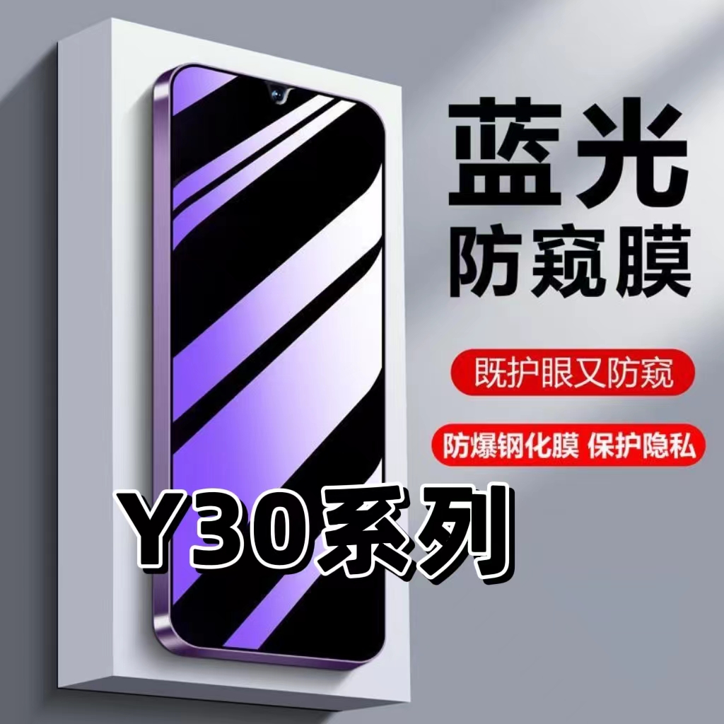 适用Y30抗蓝光护眼防偷窥钢化膜