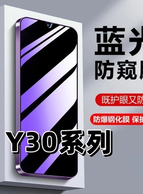 适用vivoY30抗蓝光y30护眼防窥膜y30g钢化膜Y30活力版防偷窥y30标准版黑边手机膜y302021保护隐私丫30防窥贴