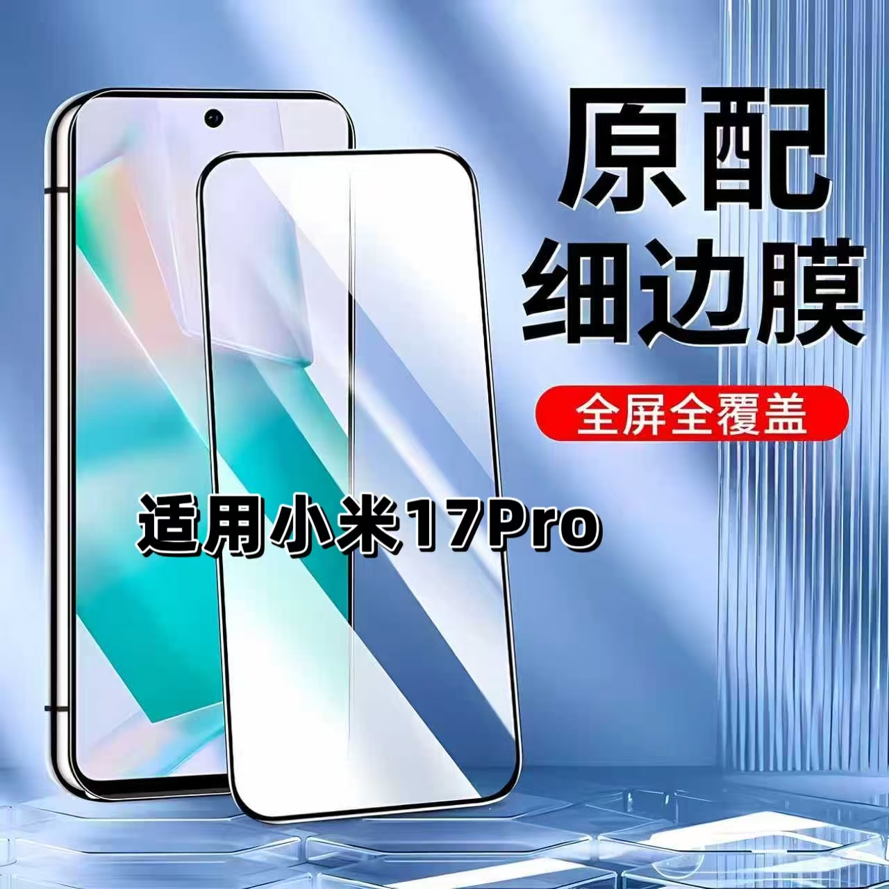 如伊适用小米17Pro超声波解锁膜