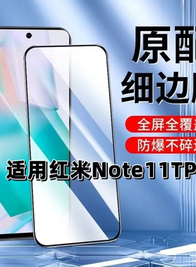 适用红米Note11TPro钢化膜11t黑边膜Redmi Note11TPro手机膜5G全屏高清抗蓝光护眼11tpro+无孔防摔保护贴膜