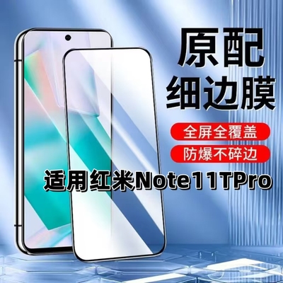 适用Note11TPro黑边钢化膜保护膜
