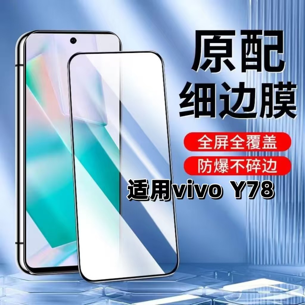 适用vivoY78钢化膜V2278A黑边膜y78手机膜Y78t全屏高清y78m抗蓝光护眼防摔y78mt1版防爆无白边保护贴膜5G - 实物图