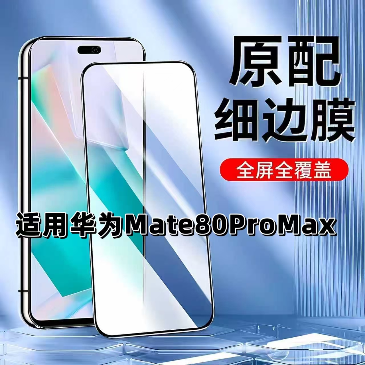如伊适用华为mate80系列钢化膜