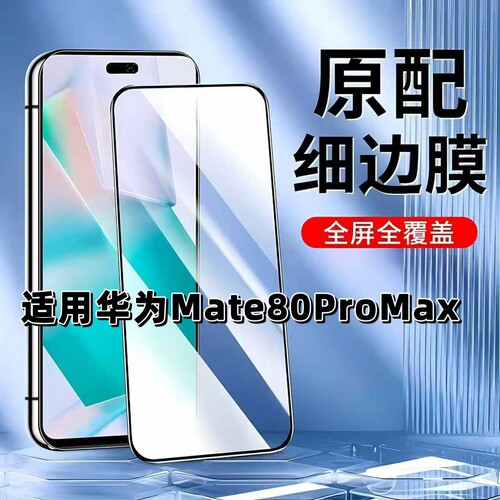 如伊适用华为mate80系列钢化膜