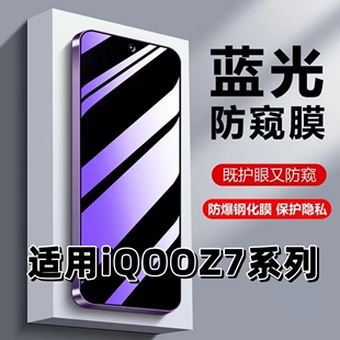 适用vivoiQOOZ7抗蓝光z7x护眼z7防窥膜iQOOZ7X钢化膜爱酷z7x防偷窥z7i黑边手机膜iqooz7xm保护隐私防偷看贴膜