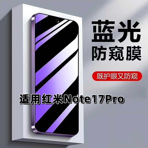 如伊适用红米Note17Pro蓝光防窥