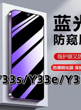 适用vivoY33s抗蓝光护眼y33s防窥膜Y33e钢化膜Y33t防偷窥5G黑边手机膜Y33S保护隐私Y33E防偷看Y33T全屏防摔爆