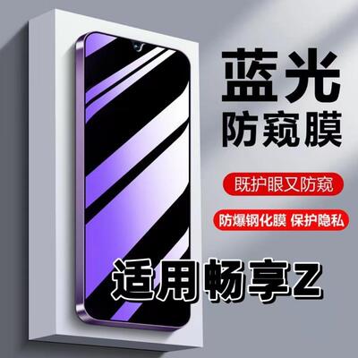 适用畅享Z防窥膜DVC-AN00钢化膜