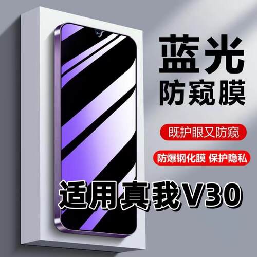 适用V30紫光防窥膜RMX3619钢化膜