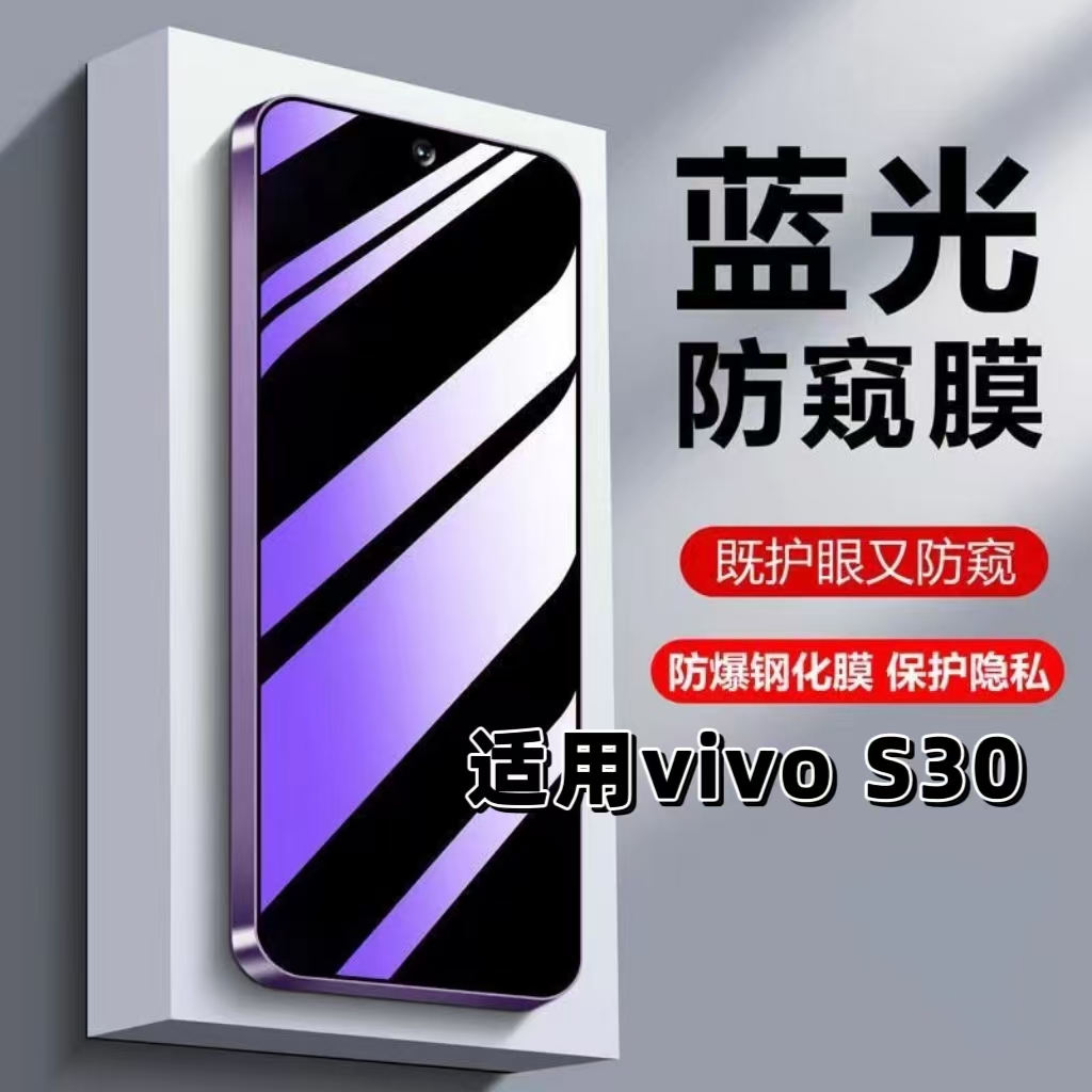 如伊适用vivoS30蓝光防窥钢化膜