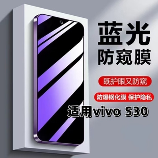 适用vivoS30防窥膜V2464A钢化膜s30抗蓝光护眼防偷窥S30手机膜5G黑边防偷看保护隐私s30防摔爆高清玻璃贴膜