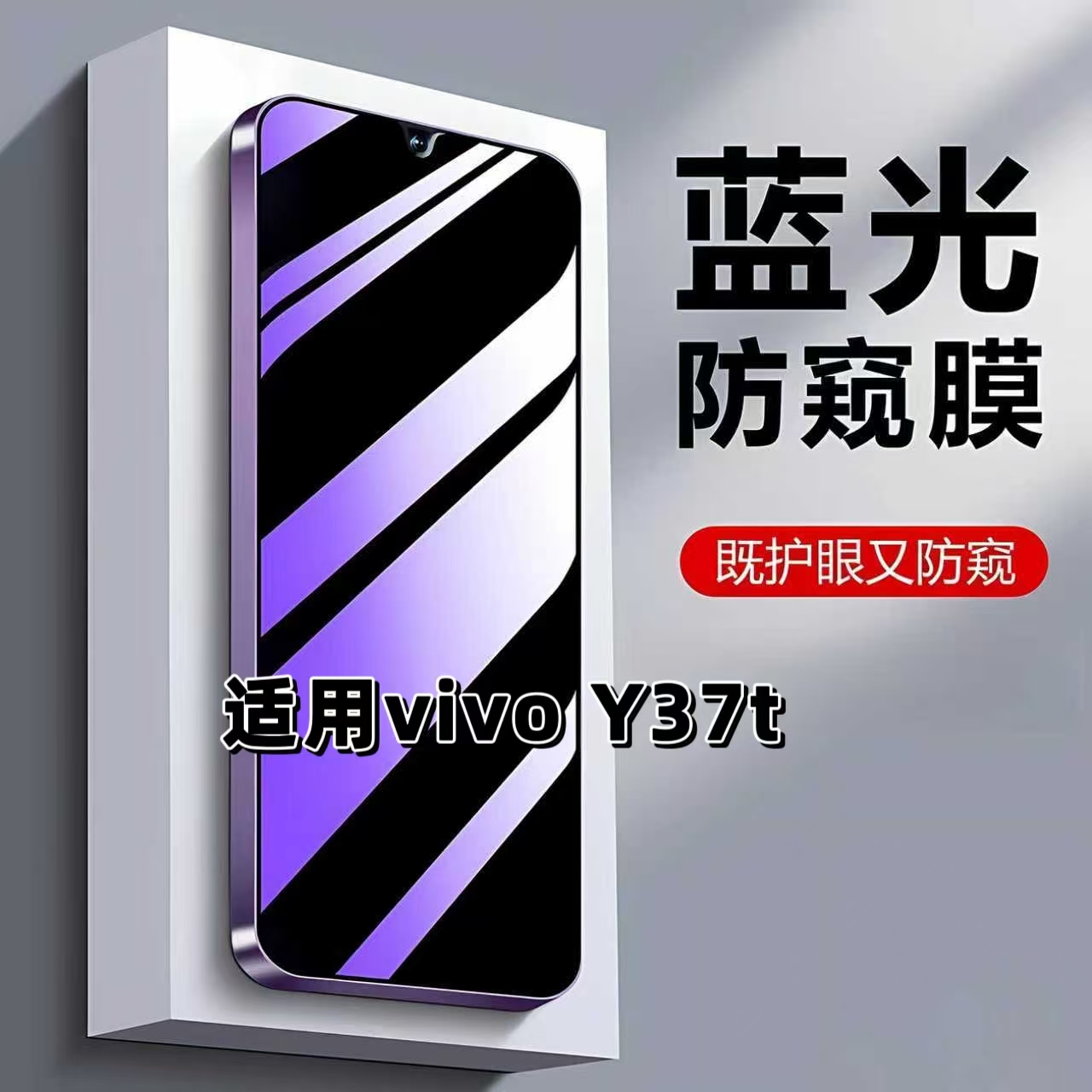 如伊适用vivoY37t蓝光防窥膜