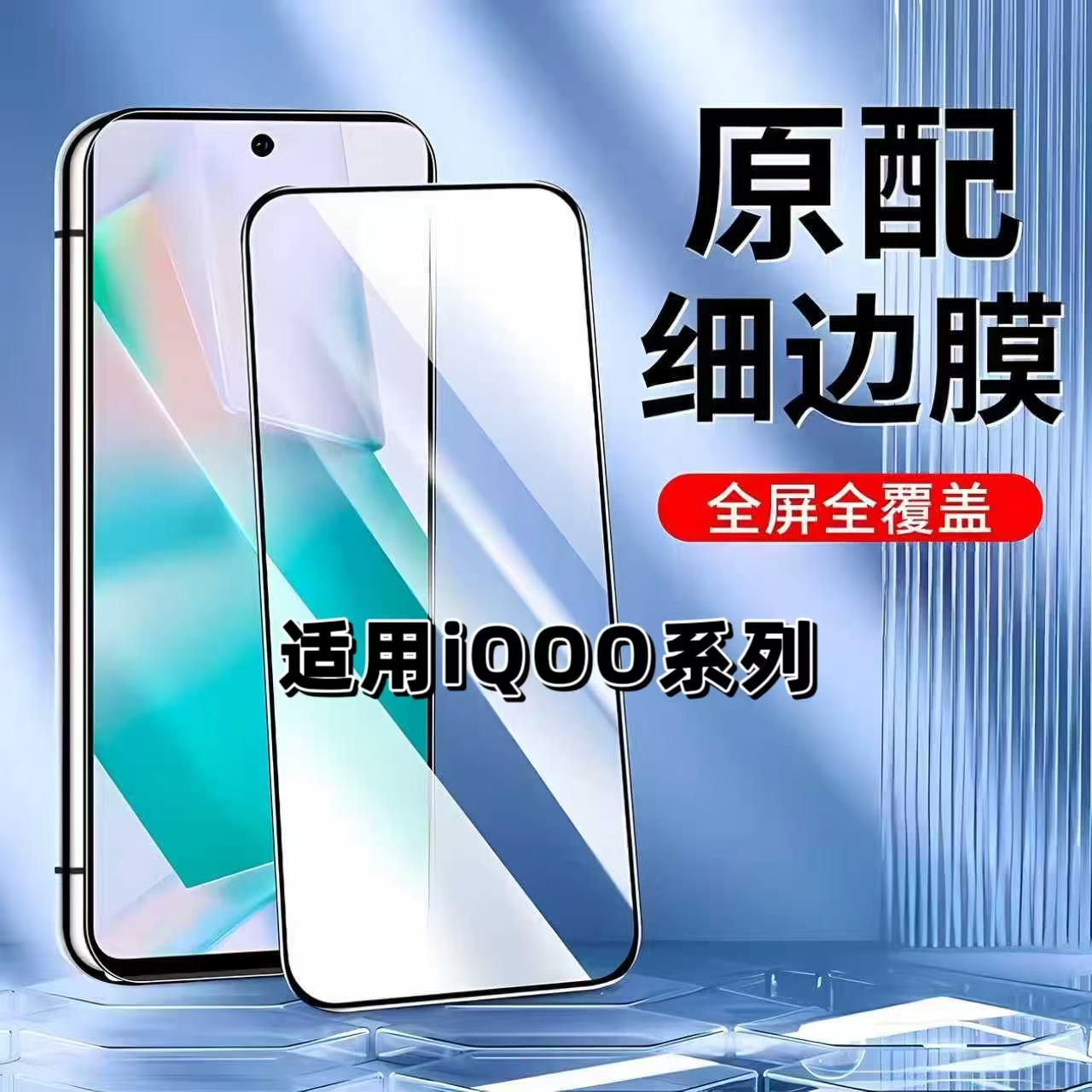 如伊适用iQOO系列黑边钢化膜