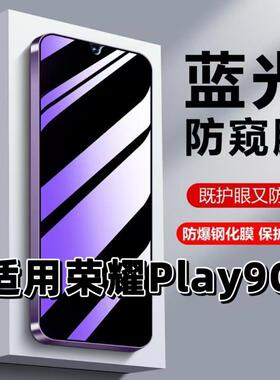 适用荣耀Play9C钢化膜play9c防窥膜JDY-AN00抗蓝光护眼HONOR手机膜华为PLAY9c紫光防偷窥看保护隐私黑边高清